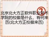 北京北大方正软件职业技术学院的校徽是什么，有何来历(北大方正校徽来历)