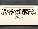 华中农业大学招生类型及申请条件解读(华农招生条件解析)