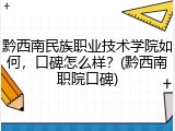 黔西南民族职业技术学院如何，口碑怎么样？(黔西南职院口碑)