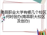 南昌职业大学有哪几个校区，何时创办(南昌职大校区及创办)