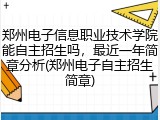 郑州电子信息职业技术学院能自主招生吗，最近一年简章分析(郑州电子自主招生简章)