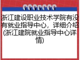 浙江建设职业技术学院有没有就业指导中心，详细介绍(浙江建院就业指导中心详情)