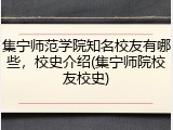 集宁师范学院知名校友有哪些，校史介绍(集宁师院校友校史)