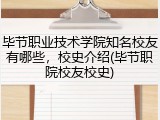 毕节职业技术学院知名校友有哪些，校史介绍(毕节职院校友校史)