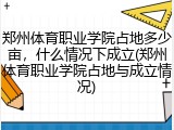 郑州体育职业学院占地多少亩，什么情况下成立(郑州体育职业学院占地与成立情况)