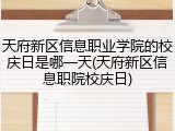 天府新区信息职业学院的校庆日是哪一天(天府新区信息职院校庆日)