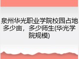 泉州华光职业学院校园占地多少亩，多少师生(华光学院规模)