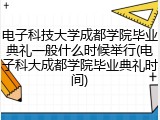 电子科技大学成都学院毕业典礼一般什么时候举行(电子科大成都学院毕业典礼时间)