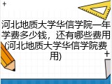 河北地质大学华信学院一年学费多少钱，还有哪些费用(河北地质大学华信学院费用)