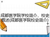 成都医学院学校简介，校史概述(成都医学院校史简介)