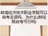 蚌埠经济技术职业学院可以自考去读吗，为什么(蚌经院自考可行吗)