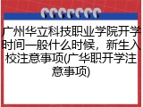 广州华立科技职业学院开学时间一般什么时候，新生入校注意事项(广华职开学注意事项)