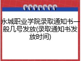 永城职业学院录取通知书一般几号发放(录取通知书发放时间)