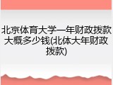 北京体育大学一年财政拨款大概多少钱(北体大年财政拨款)
