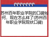 苏州百年职业学院的口碑如何，现在怎么样了(苏州百年职业学院现状口碑)