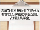 德阳农业科技职业学院开设有哪些奖学和助学金(德阳农科院奖学金)