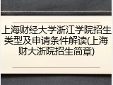 上海财经大学浙江学院招生类型及申请条件解读(上海财大浙院招生简章)
