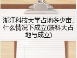浙江科技大学占地多少亩，什么情况下成立(浙科大占地与成立)