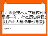 江西职业技术大学建校时间是哪一年，什么历史背景(江西职大建校年份背景)