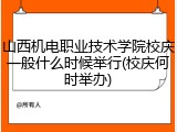 山西机电职业技术学院校庆一般什么时候举行(校庆何时举办)