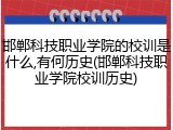 邯郸科技职业学院的校训是什么,有何历史(邯郸科技职业学院校训历史)