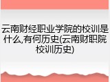 云南财经职业学院的校训是什么,有何历史(云南财职院校训历史)