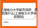上海电力大学能否保研，原因是什么(上海电力大学保研原因)