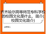 齐齐哈尔高等师范专科学校的校园文化是什么，简介(校园文化简介)