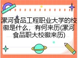 漯河食品工程职业大学的校徽是什么，有何来历(漯河食品职大校徽来历)