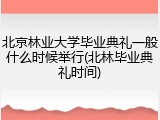 北京林业大学毕业典礼一般什么时候举行(北林毕业典礼时间)