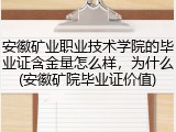 安徽矿业职业技术学院的毕业证含金量怎么样，为什么(安徽矿院毕业证价值)