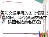 黄河交通学院的图书馆藏书量如何，简介(黄河交通学院图书馆藏书概况)