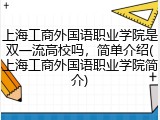 上海工商外国语职业学院是双一流高校吗，简单介绍(上海工商外国语职业学院简介)