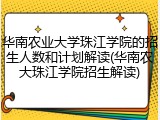 华南农业大学珠江学院的招生人数和计划解读(华南农大珠江学院招生解读)