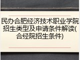 民办合肥经济技术职业学院招生类型及申请条件解读(合经院招生条件)