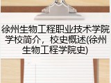 徐州生物工程职业技术学院学校简介，校史概述(徐州生物工程学院史)