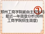 郑州工商学院能自主招生吗，最近一年简章分析(郑州工商学院招生简章)