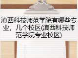 滇西科技师范学院有哪些专业，几个校区(滇西科技师范学院专业校区)