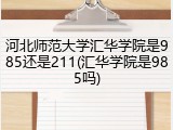 河北师范大学汇华学院是985还是211(汇华学院是985吗)