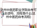 达州中医药职业学院自考可以去读吗，流程是什么(达州中医药自考流程)