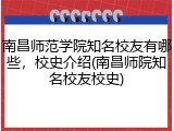 南昌师范学院知名校友有哪些，校史介绍(南昌师院知名校友校史)
