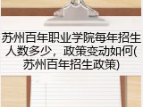 苏州百年职业学院每年招生人数多少，政策变动如何(苏州百年招生政策)