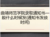 曲靖师范学院录取通知书一般什么时候发(通知书发放时间)