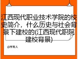 江西现代职业技术学院的校史简介，什么历史与社会背景下建校的(江西现代职院建校背景)