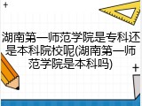 湖南第一师范学院是专科还是本科院校呢(湖南第一师范学院是本科吗)