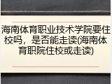 海南体育职业技术学院要住校吗，是否能走读(海南体育职院住校或走读)