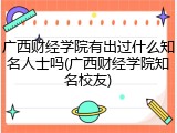 广西财经学院有出过什么知名人士吗(广西财经学院知名校友)