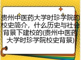 贵州中医药大学时珍学院的校史简介，什么历史与社会背景下建校的(贵州中医药大学时珍学院校史背景)