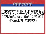 江苏海事职业技术学院有哪些知名校友，简单分析(江苏海事知名校友)