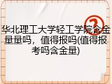 华北理工大学轻工学院含金量量吗，值得报吗(值得报考吗含金量)
